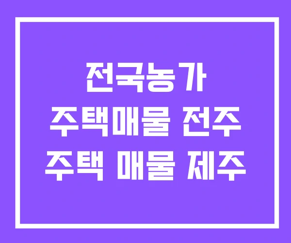 전국농가 주택매물 전주 주택 매물 제주 전국농가 주택매물 전주 주택 매물 제주