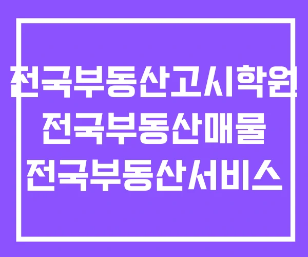 전국부동산고시학원 전국부동산매물 전국부동산서비스 전국부동산고시학원 전국부동산매물 전국부동산서비스