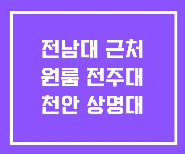 전남대 근처 원룸 전주대 천안 상명대 전남대 근처 원룸 전주대 천안 상명대