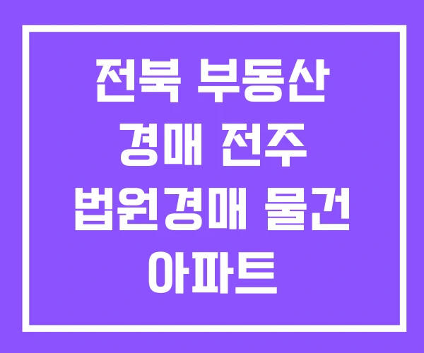 전북 부동산 경매 전주 법원경매 물건 아파트