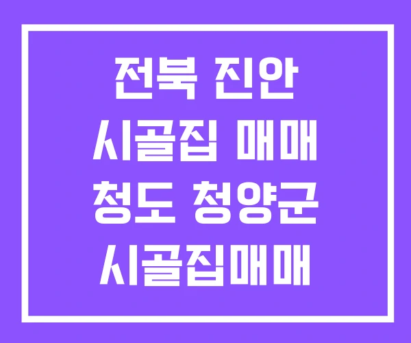 전북 진안 시골집 매매 청도 청양군 시골집매매 전북 진안 시골집 매매 청도 청양군 시골집매매