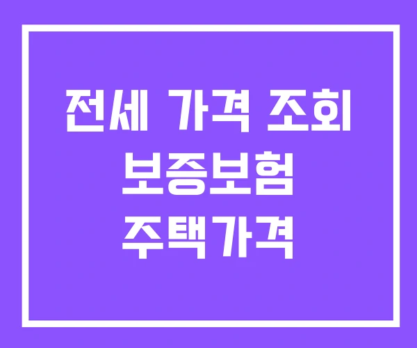 전세 가격 조회 보증보험 주택가격 전세 가격 조회 보증보험 주택가격