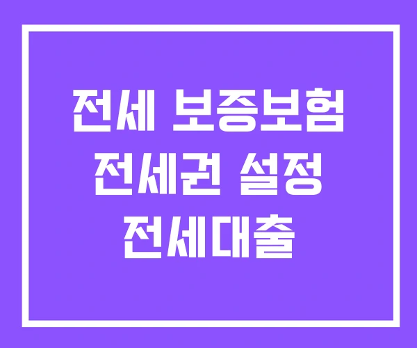 전세 보증보험 전세권 설정 전세대출