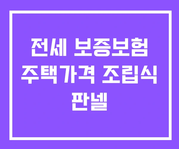 전세 보증보험 주택가격 조립식 판넬 전세 보증보험 주택가격 조립식 판넬