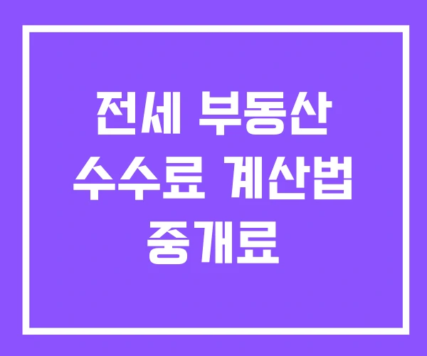 전세 부동산 수수료 계산법 중개료