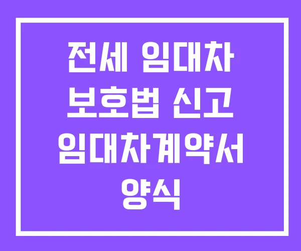 전세 임대차 보호법 신고 임대차계약서 양식 전세 임대차 보호법 신고 임대차계약서 양식