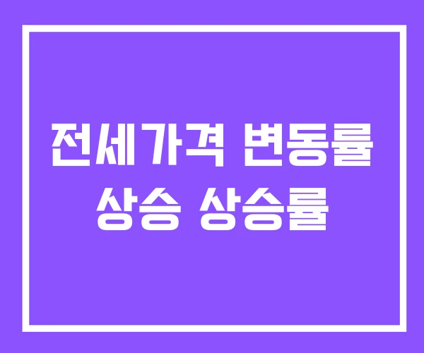 전세가격 변동률 상승 상승률