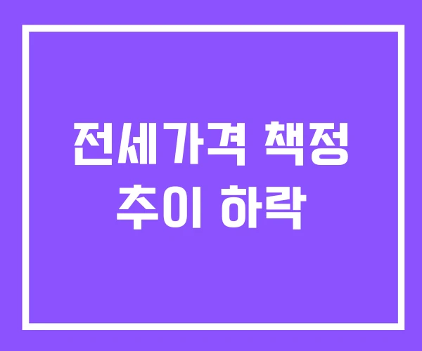 전세가격 책정 추이 하락