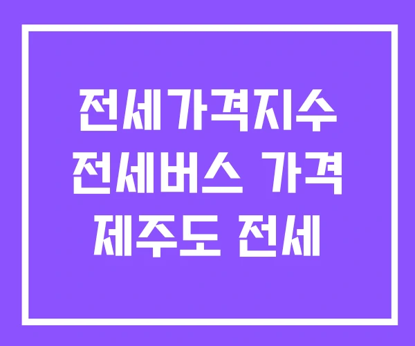 전세가격지수 전세버스 가격 제주도 전세