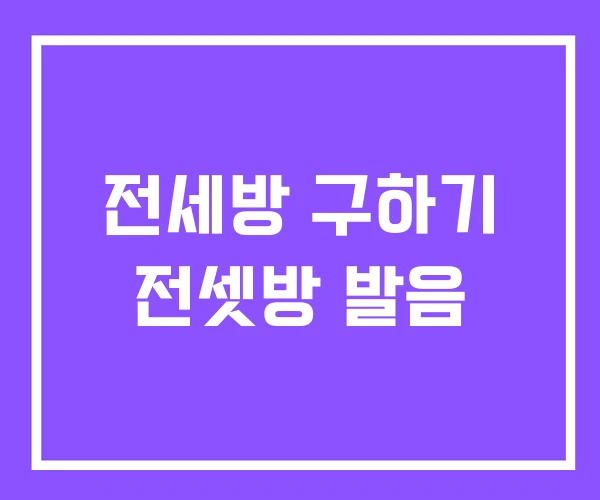 전세방 구하기 전셋방 발음