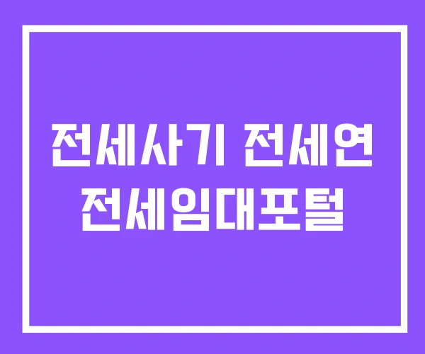 전세사기 전세연 전세임대포털