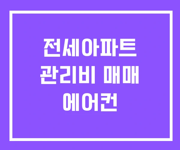 전세아파트 관리비 매매 에어컨