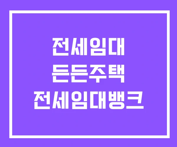 전세임대 든든주택 전세임대뱅크 전세임대 든든주택 전세임대뱅크