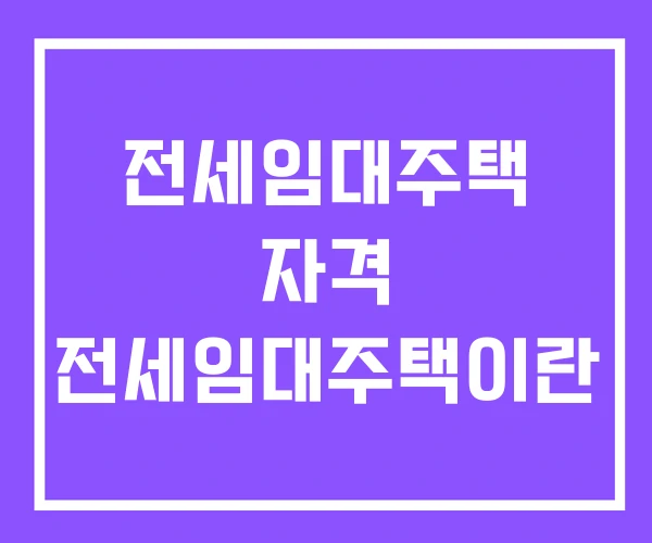 전세임대주택 자격 전세임대주택이란