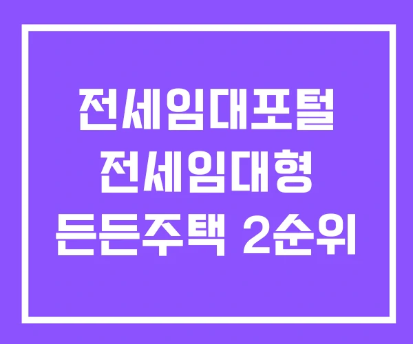 전세임대포털 전세임대형 든든주택 2순위