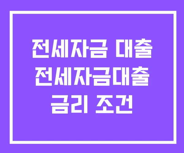 전세자금 대출 전세자금대출 금리 조건 전세자금 대출 전세자금대출 금리 조건