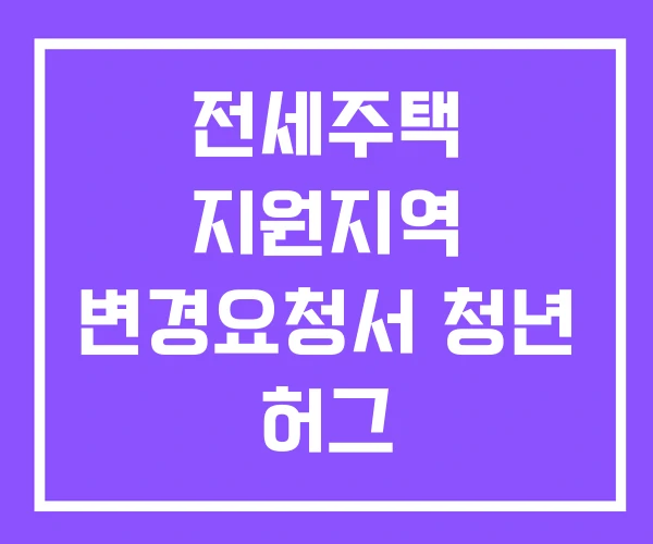 전세주택 지원지역 변경요청서 청년 허그 전세주택 지원지역 변경요청서 청년 허그