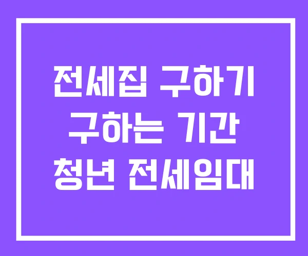 전세집 구하기 구하는 기간 청년 전세임대 전세집 구하기 구하는 기간 청년 전세임대