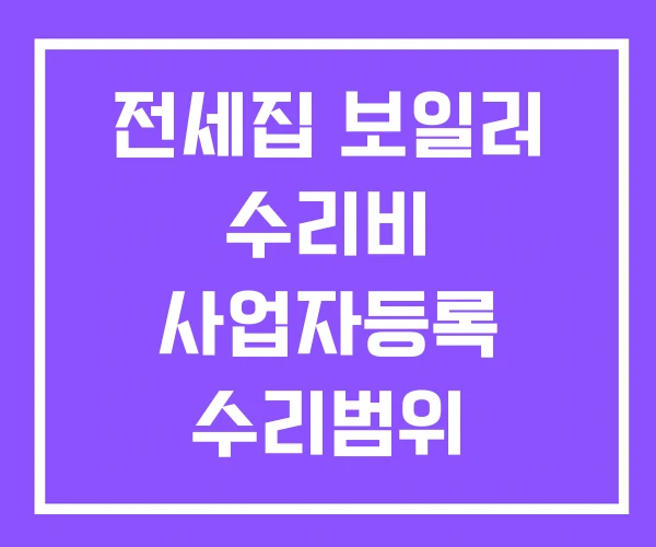 전세집 보일러 수리비 사업자등록 수리범위