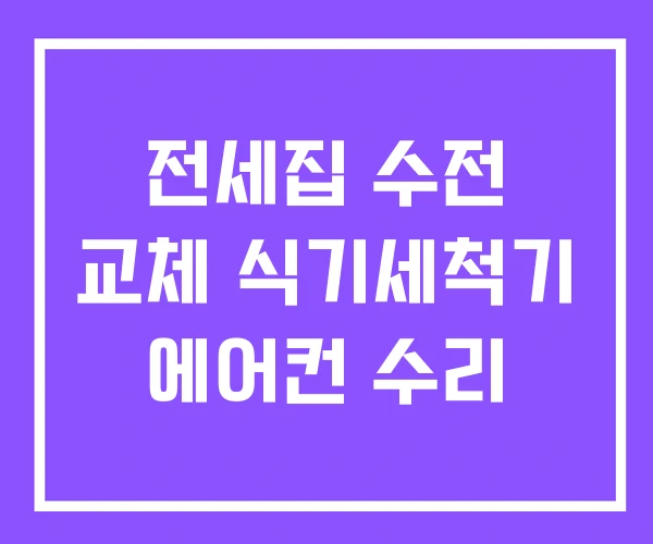 전세집 수전 교체 식기세척기 에어컨 수리