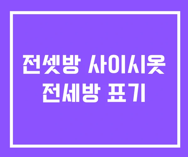 전셋방 사이시옷 전세방 표기