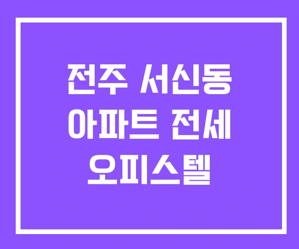 전주 서신동 아파트 전세 오피스텔 전주 서신동 아파트 전세 오피스텔