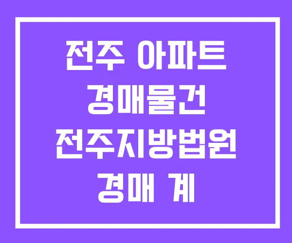 전주 아파트 경매물건 전주지방법원 경매 계