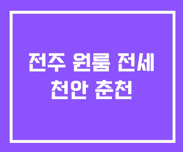 전주 원룸 전세 천안 춘천