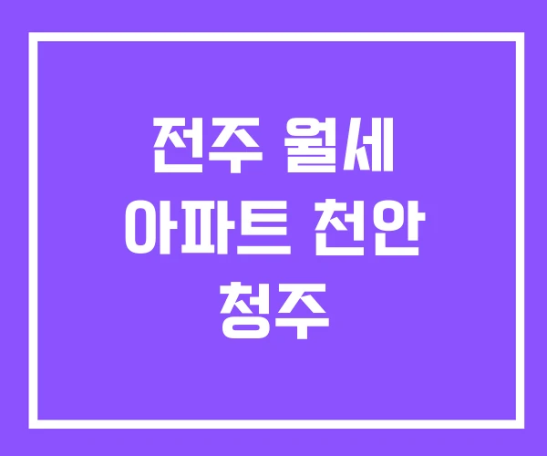 전주 월세 아파트 천안 청주