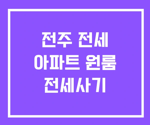 전주 전세 아파트 원룸 전세사기 전주 전세 아파트 원룸 전세사기