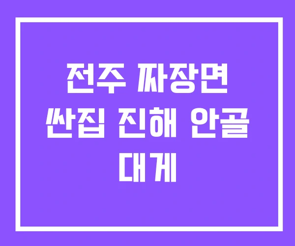전주 짜장면 싼집 진해 안골 대게 전주 짜장면 싼집 진해 안골 대게