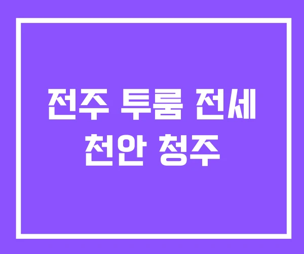 전주 투룸 전세 천안 청주