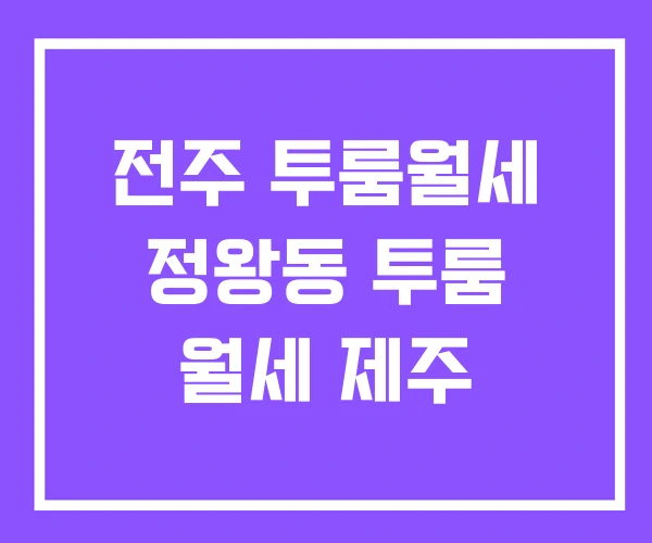 전주 투룸월세 정왕동 투룸 월세 제주