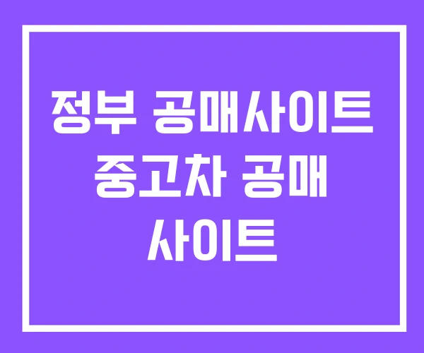 정부 공매사이트 중고차 공매 사이트 정부 공매사이트 중고차 공매 사이트