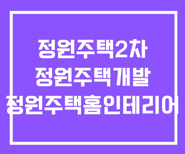 정원주택2차 정원주택개발 정원주택홈인테리어 정원주택2차 정원주택개발 정원주택홈인테리어
