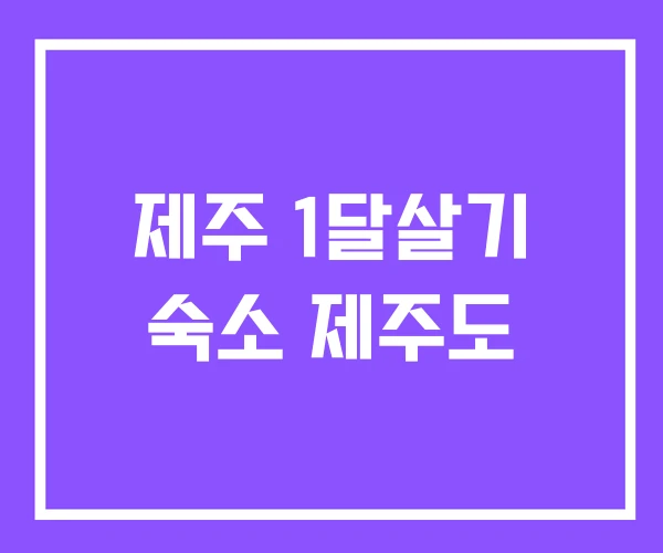 제주 1달살기 숙소 제주도