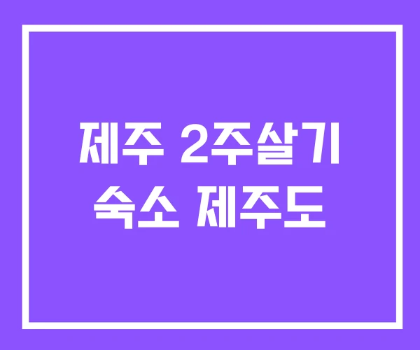 제주 2주살기 숙소 제주도