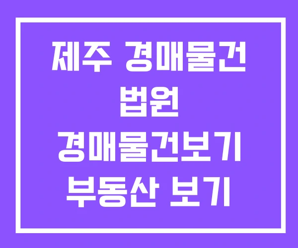 제주 경매물건 법원 경매물건보기 부동산 보기