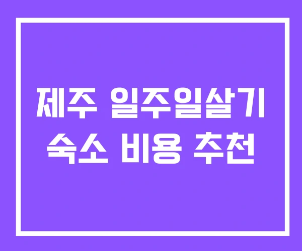 제주 일주일살기 숙소 비용 추천