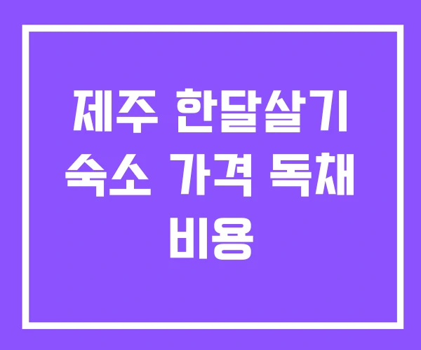 제주 한달살기 숙소 가격 독채 비용