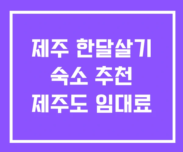 제주 한달살기 숙소 추천 제주도 임대료 제주 한달살기 숙소 추천 제주도 임대료