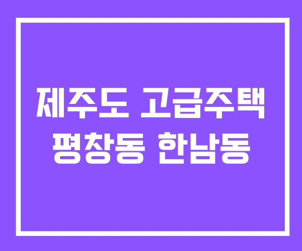 제주도 고급주택 평창동 한남동 제주도 고급주택 평창동 한남동