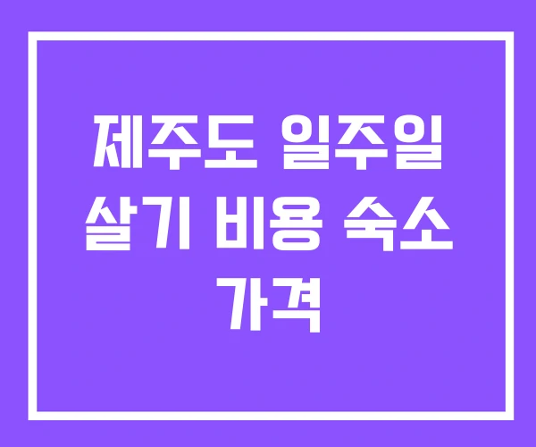 제주도 일주일 살기 비용 숙소 가격 제주도 일주일 살기 비용 숙소 가격