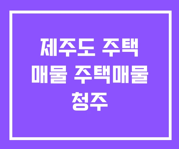 제주도 주택 매물 주택매물 청주