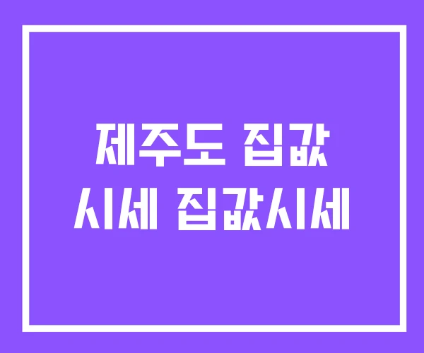 제주도 집값 시세 집값시세 제주도 집값 시세 집값시세