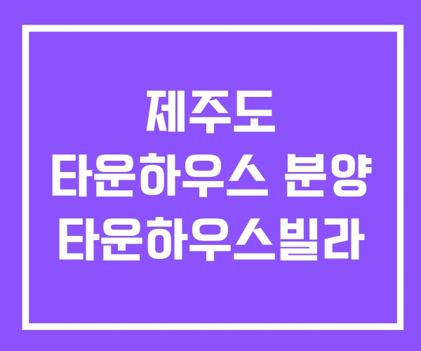 제주도 타운하우스 분양 타운하우스빌라