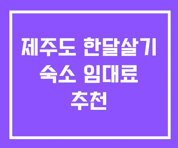 제주도 한달살기 숙소 임대료 추천