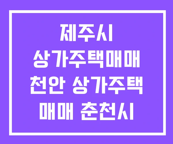 제주시 상가주택매매 천안 상가주택 매매 춘천시