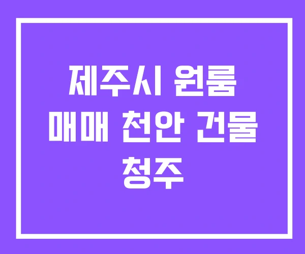 제주시 원룸 매매 천안 건물 청주 제주시 원룸 매매 천안 건물 청주