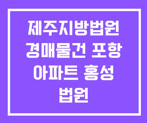 제주지방법원 경매물건 포항 아파트 홍성 법원